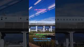 【並走バトル〜train race〜】〜山陽九州新幹線さくら号〜特急スーパーはくと車窓〜train view〜