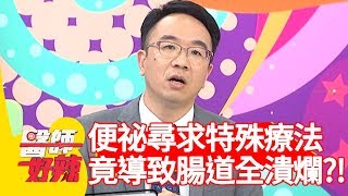 便祕尋求特殊療法？竟導致腸道全潰爛？！【醫師好辣】 20190603 part4 EP750 陳保仁 安妮