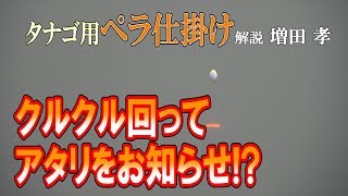 【タナゴ釣り】名手の自作ペラ仕掛けを拝見！　クルッと回ればアタリの合図