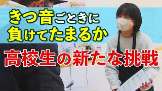 「きつ音ごときに負けてたまるか」高校生の新たな挑戦