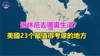 最適合退休的超值宜居城市 Top Affordable Places You'll Want to Retire【Echo走遍美国】 【Echo's happy life】 【Echo的幸福生活】