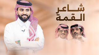 شاعر القمة 🔥 اوبريت شاعر القمة قبيّل ال زيدان 🔥 كلمات فلاح فراج القرقاح & اداء جفران بن هضبان 2024