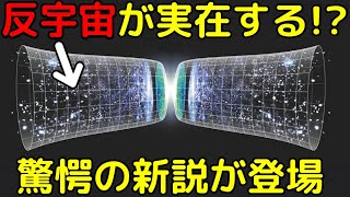 時間が逆行する「反宇宙」とは？その実在を示唆する新説が登場！