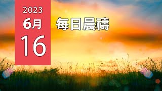 06-16-2023 每日晨禱