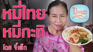 หมี่ไทย หรือ หมี่กะทิแบบภูเก็ต โดยจี้เพ็ก