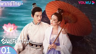 พากย์ไทย | อันเล่อจ้วน The Legend of AnLe EP01 | ตี๋ลี่เร่อปา / กงจวิ้น | YOUKU