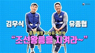 [문화재청 사람들] 궁능유적본부 의릉관리소 김우식, 유종협 실무관