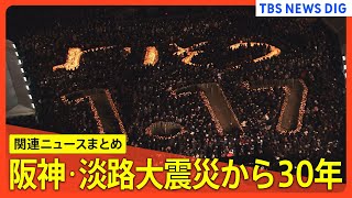 【よりそう】１・１７ 阪神・淡路大震災から30年【関連ニュースまとめ】