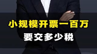 小规模开票100万，需要交多少税？