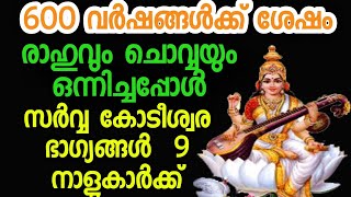 600  വർഷങ്ങൾക്കു ശേഷം രാഹുവും ചൊവ്വയും  ഒന്നിച്ചപ്പോൾ 9 നാളുകാർക്ക് അപ്രതീക്ഷിതമായി കോടീശ്വര യോഗം