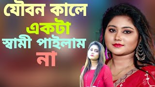 যৌবন কালে একটা স্বামী পাইলাম না, ও দাদি মা চিন্তায় আমি বাছি না  #Nahid Media #