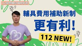 【輔具中心】112身障補助基準表新制-(輔具中心)