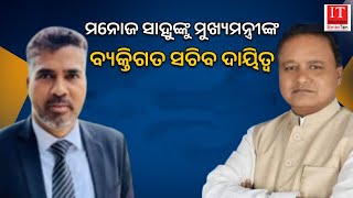 Manoj Sahoo ମୁଖ୍ୟମନ୍ତ୍ରୀଙ୍କ ବ୍ୟକ୍ତିଗତ ସଚିବ