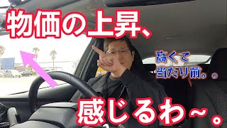 物価の上昇、感じるわ～。　独身とも50代