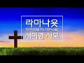 서미영 사모 기도를 돕는 반주 기도의 영감을 주는 찬양의 선율2