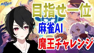 【麻雀一番街】麻雀AI魔王チャレンジ！！雑談スタイル♪【#新人VTuber】#毎日配信 #麻雀AI魔王チャレンジ #麻雀一番街