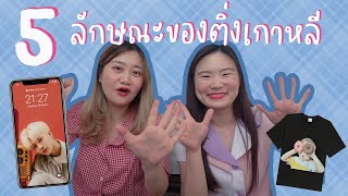 5 ลักษณะเฉพาะของติ่งเกาหลี | ออนนี่ เล่าไปเรื่อย