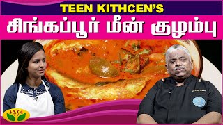 Chef Damu's சிங்கப்பூர் மீன் குழம்பு | Meen Kulambu | Fish | Adupangarai | Jaya TV