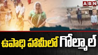 'ఉపాధి హామీలోగోల్మాల్.. రాష్ట్రానికి కేంద్ర ప్రభుత్వ ఆదేశం || Telangana || ABN Telugu