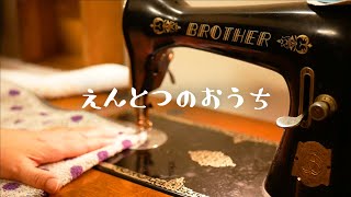 【暮らしのvlog】音を楽しむ日／足踏みミシン／浜辺をピクニック／たけのこ弁当