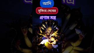 নৃসিংহ দেবের প্রণাম মন্ত্র | Narasingha pranam Mantra#ytshorts #shorts #mantra @kulaviarup