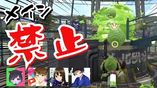 メイン禁止でリーグマッチに潜って勝てるのかwww【スプラトゥーン2】