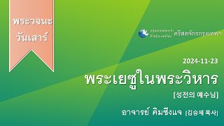 [2024/11/23] 성전의 예수님_김승제P พระเยซูในพระวิหาร