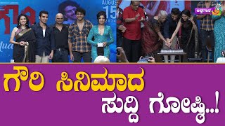 ashwagaaana :  ಗೌರಿ ಸಿನಿಮಾದ ಸುದ್ದಿಗೋಷ್ಠಿ | GOWRI | KANNADA | IDNRAJITH LANKESH | SANYA IYER |