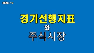 [진단]보조금에 의존하는 경제?  경기선행지표를 통해 다시 증시방향성을 살펴볼 시점