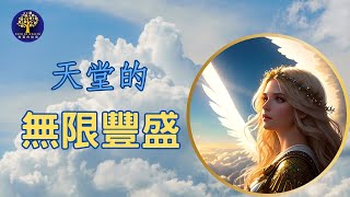 凱瑟琳·龐德: 擁有真正的富裕 | 10分鐘冥想引導與祈禱