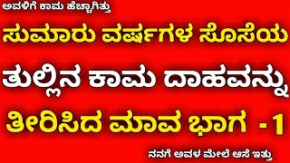 ಸೊಸೆಯ ತುಲ್ಲಿನ ಕಾಮ ದಾಹವನ್ನು ತೀರಿಸಿದ ಮಾವ | kannada health tips | kannada kathegalu | kannada stories