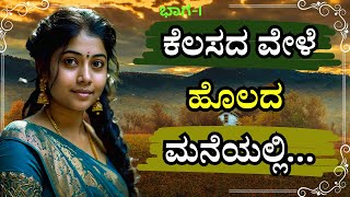 ಕೆಲಸ ವೇಳೆ ಹೊಲದಲ್ಲಿ | amazing moral story in kannada | savita gk adda new |