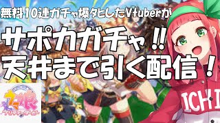 【#ウマ娘】【ガチャ配信】無料10連ガチャ爆ﾀﾋしたVtuberが、サポカガチャを天井まで引く配信☆【Vtuberまほろの夜活ウマ娘】#同時視聴　#新人vtuber　#個人Vtuber　#まほろ