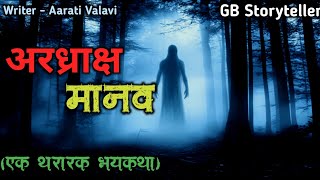 आरध्राक्ष मानव - एक भयकथा | marathi bhutachi story | marathi horror story | gb storyteller