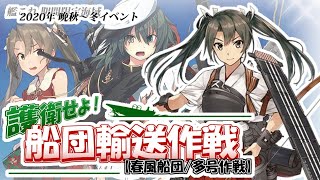 【欧州の応酬】艦これ2020晩秋～冬イベ　E4-3、友軍増援とイベ納め！（Part25）【生放送】