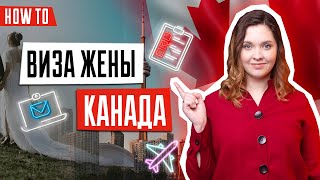 Виза жены в Канаду | Релокейт через брак | Семейная иммиграция | Брак с иностранцем