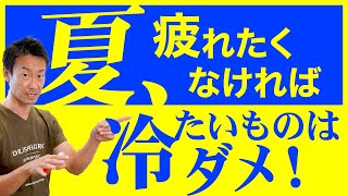 【夏バテはキンキンのビールが原因？：健康に長生きしたい方に誰も知らなかった医療情報をお届けするチャンネル！体内温度が下がると腸内細菌が死んでしまう！第106回】