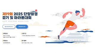 [2025단양군육상연맹] 드디어 단양팔경마라톤 접수시작~!! 서두르세요~!!!(cc자막)