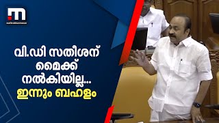 വി.ഡി സതീശന് മൈക്ക് നൽകിയില്ല... ഇന്നും ബഹളം- സഭ ഇന്നത്തേക്ക് പിരിഞ്ഞു | Niyamasabha |