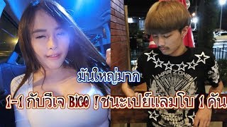 Newx Vs วีเจ สาวใน Bigo ชนะได้ดู...