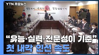 "유능·실력·전문성이 검증 기준"...尹, 다음 주 지역순회 / YTN