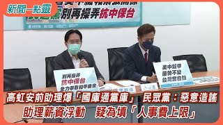 【新聞一點靈】高虹安前助理爆「國庫通黨庫」 民眾黨：惡意造謠　助理薪資浮動　疑為填「人事費上限」