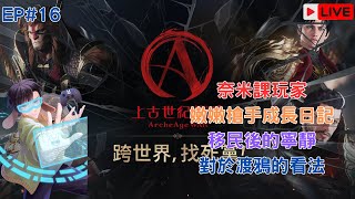 上古世紀：戰爭｜奈米課玩家成長日記，為什麼沒去玩渡鴉的原因  EP16｜桐牌戰兔