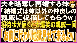 【スカッとする話】私の夫を略奪し結婚する妹「結婚式はあんた以外の親族だけ呼ぶw」後日、招待状が届くと普段温厚な親族一同が大爆笑「お前に代わり地獄見せるてくるよw」結果