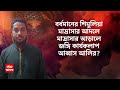 bangladesh chaos আল কায়দার শাখা সংগঠন আনসারুল্লা বাংলার ধৃত জঙ্গিদের পাক যোগ abp ananda live