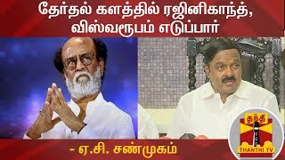 தேர்தல் களத்தில் ரஜினிகாந்த், விஸ்வரூபம் எடுப்பார் - ஏ.சி. சண்முகம் | #Rajinikanth