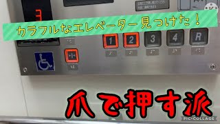 【オーチス・三菱2種】カラフルなエレベーター見つけた！