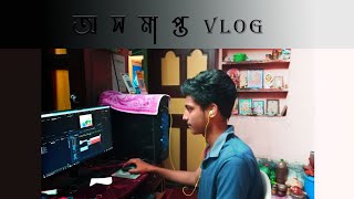 আজকের VLOG অসমাপ্ত 🙄 VLOG - 107 #shubho_vlogs #dailyvlog