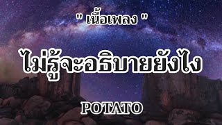 ไม่รู้จะอธิบายยังไง - POTATO