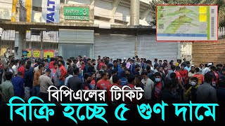 ফ্র্যাঞ্চাইজির টিকিট কালোবাজারিদের হাতে, বিক্রি হচ্ছে ৫ গুণ দামে | BPL 2022 | BPL Final | RisingBD